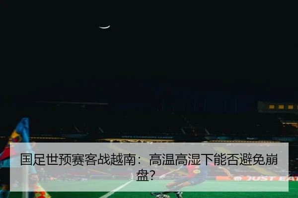 guo-zu-shi-yu-sai-ke-zhan-yue-nan-gao-wen-gao-shi-xia-neng-fou-bi-mian-beng-pan-3-683.jpg